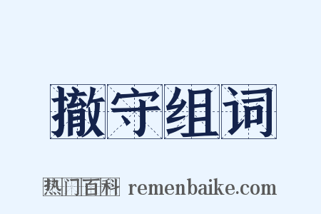 撤守组词是什么意思的图片